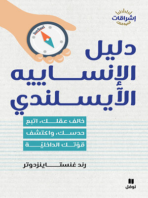 cover image of دليل الإنساييه الأيسلندي